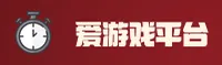 爱游戏(AIGAME)官方网站 - 值得信赖的娱乐品牌